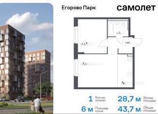 Продается 1-ком. квартира, 43.7 м2, Московская область, жилой комплекс Егорово Парк, к3.1