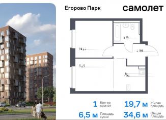 Продажа однокомнатной квартиры, 34.6 м2, Московская область, жилой комплекс Егорово Парк, к3.1