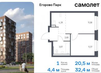 1-комнатная квартира на продажу, 32.4 м2, Московская область, жилой комплекс Егорово Парк, к3.1