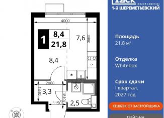 Продается квартира студия, 21.8 м2, Московская область