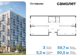 Продажа 3-комнатной квартиры, 80.5 м2, село Остафьево, жилой комплекс Остафьево, к22