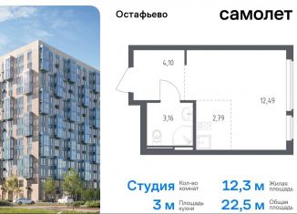 Продаю квартиру студию, 22.5 м2, село Остафьево, жилой комплекс Остафьево, к20