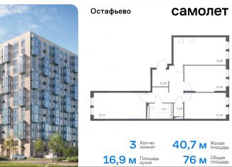 Продается 3-комнатная квартира, 76 м2, село Остафьево, жилой комплекс Остафьево, к19