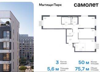 Продается 3-комнатная квартира, 75.7 м2, Мытищи, ЖК Мытищи Парк, улица Стрельбище Динамо, 10