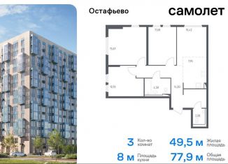 Продаю 3-ком. квартиру, 77.9 м2, село Остафьево, жилой комплекс Остафьево, к17