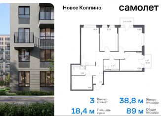 3-комнатная квартира на продажу, 89 м2, Колпино, ЖК Новое Колпино