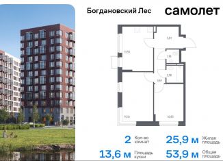 Продаю двухкомнатную квартиру, 53.9 м2, Московская область, жилой комплекс Богдановский Лес, 7.1