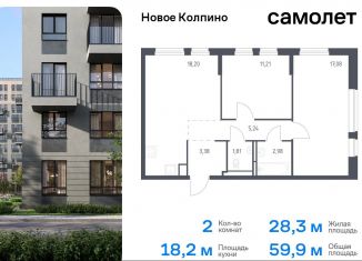 Продажа 2-комнатной квартиры, 59.9 м2, Колпино