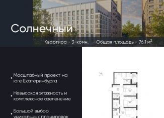 Продажа 3-комнатной квартиры, 76.1 м2, Екатеринбург