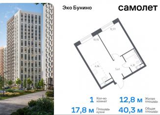 Однокомнатная квартира на продажу, 40.3 м2, Москва, жилой комплекс Эко Бунино, 14.2