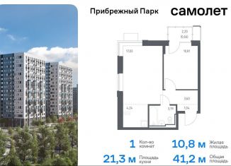 Продается однокомнатная квартира, 41.2 м2, Московская область, жилой комплекс Прибрежный Парк, 10.1