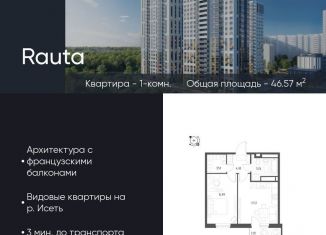 Продаю 1-комнатную квартиру, 46.6 м2, Екатеринбург, метро Уральская