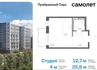 Продам квартиру студию, 25.8 м2, Московская область, жилой комплекс Прибрежный Парк, 10.2