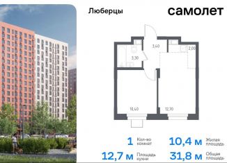 Продаю 1-ком. квартиру, 32.4 м2, Московская область, жилой комплекс Люберцы 2020, к70