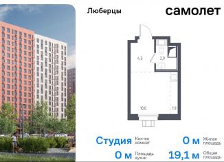 Продам квартиру студию, 19.1 м2, Люберцы, жилой комплекс Люберцы 2020, к67