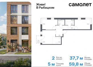 2-ком. квартира на продажу, 59.8 м2, Санкт-Петербург, Советский проспект, 10, ЖК Живи в Рыбацком