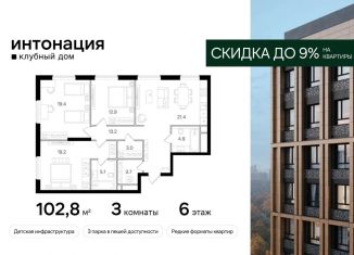 Трехкомнатная квартира на продажу, 102.8 м2, Москва, Щукинская улица, 3