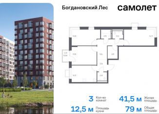 Продается 3-ком. квартира, 79 м2, Ленинский городской округ, жилой комплекс Богдановский Лес, 7.3