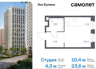 Продаю квартиру студию, 23.6 м2, деревня Столбово, жилой комплекс Эко Бунино, 13