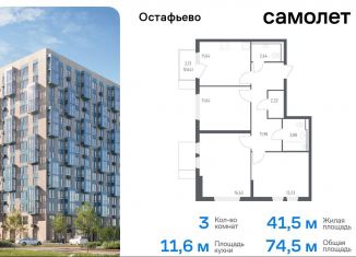 Трехкомнатная квартира на продажу, 74.5 м2, Москва, жилой комплекс Остафьево, к17