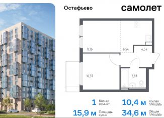 Продажа однокомнатной квартиры, 34.6 м2, Москва, жилой комплекс Остафьево, к20