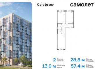 2-комнатная квартира на продажу, 57.4 м2, Москва, жилой комплекс Остафьево, к23