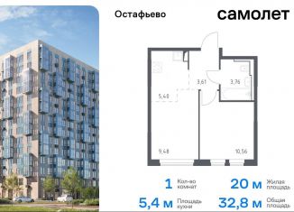 Однокомнатная квартира на продажу, 32.8 м2, Москва, жилой комплекс Остафьево, к19