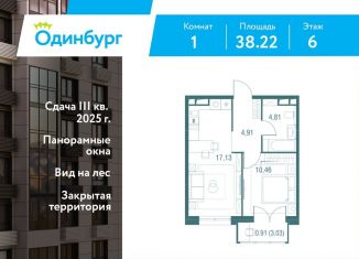 Продам 1-ком. квартиру, 38.2 м2, Одинцово, ЖК Одинбург