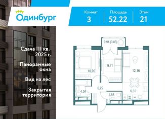 Продаю трехкомнатную квартиру, 52.2 м2, Одинцово