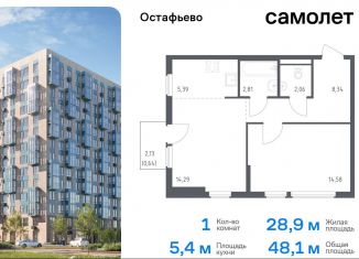 Продам однокомнатную квартиру, 48.1 м2, Москва, жилой комплекс Остафьево, к22