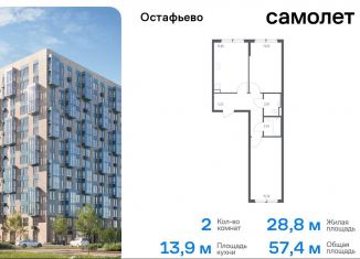 2-комнатная квартира на продажу, 57.4 м2, Москва, жилой комплекс Остафьево, к23