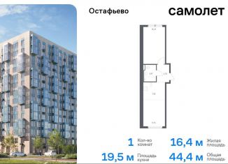 Однокомнатная квартира на продажу, 44.4 м2, Москва, жилой комплекс Остафьево, к20