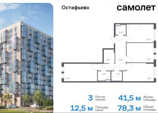 Продам 3-комнатную квартиру, 78.3 м2, Москва, жилой комплекс Остафьево, к22