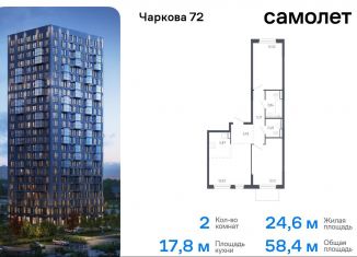 Продаю 2-ком. квартиру, 58.4 м2, Тюменская область, жилой комплекс Чаркова 72, 1.3