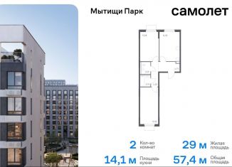 Продажа двухкомнатной квартиры, 57.4 м2, Московская область, жилой комплекс Мытищи Парк, к5