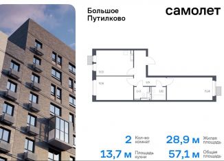 Продажа двухкомнатной квартиры, 57.1 м2, Московская область