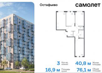 Продается 3-ком. квартира, 76.1 м2, село Остафьево, жилой комплекс Остафьево, к19