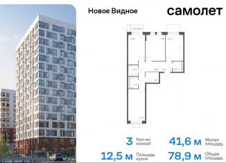 Продажа трехкомнатной квартиры, 78.9 м2, Московская область, жилой комплекс Новое Видное, 15