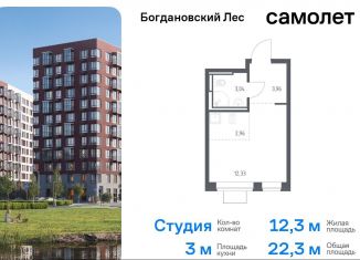 Продам квартиру студию, 22.3 м2, Московская область, жилой комплекс Богдановский Лес, 7.1