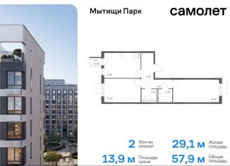 Двухкомнатная квартира на продажу, 57.9 м2, Мытищи, жилой комплекс Мытищи Парк, к5