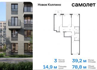 Трехкомнатная квартира на продажу, 78.8 м2, Колпино, жилой комплекс Новое Колпино, к39