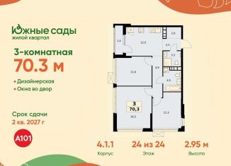 Продам 3-ком. квартиру, 70.3 м2, Москва, ЖК Южные Сады