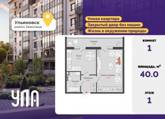 Продаю однокомнатную квартиру, 40 м2, Ульяновск, Заволжский район