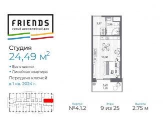 Продается квартира студия, 24.5 м2, Санкт-Петербург, ЖК Френдс