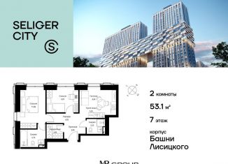 Продается двухкомнатная квартира, 53.2 м2, Москва, ЖК Селигер Сити
