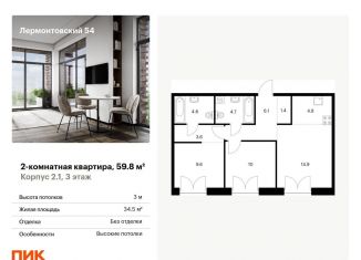 Продается 2-комнатная квартира, 59.8 м2, Санкт-Петербург, жилой комплекс Лермонтовский 54, к 2.1