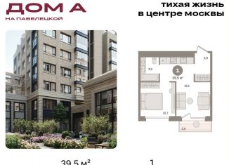 Продается 1-ком. квартира, 39.5 м2, Москва, Дубининская улица, вл59к2, метро Серпуховская