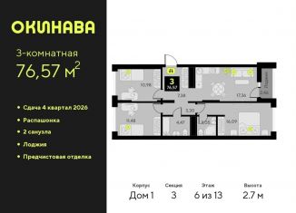 Продается трехкомнатная квартира, 76.6 м2, Тюмень, улица Пожарных и Спасателей, 8