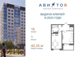 Продам 1-комнатную квартиру, 40.4 м2, Иркутская область, жилой комплекс Авиатор, с16