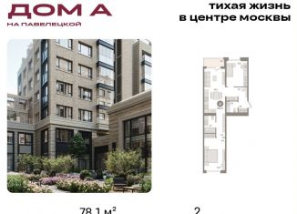 Продам двухкомнатную квартиру, 78.1 м2, Москва, Дубининская улица, вл59к2, метро Серпуховская